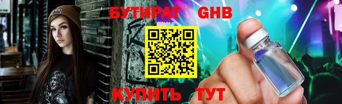 БУТИРАТ GHB  Вход с VPN  Рославль 
